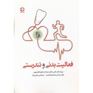 فعالیت بدنی و تندرستی نشر بامداد کتاب