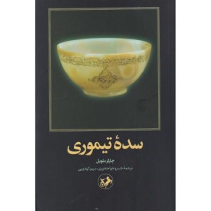 سده تیموری