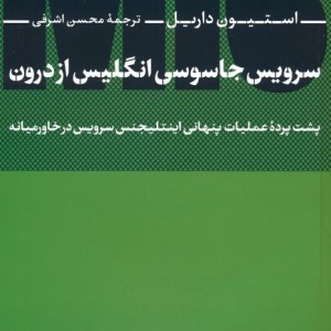 سرویس جاسوسی انگلیس از درون