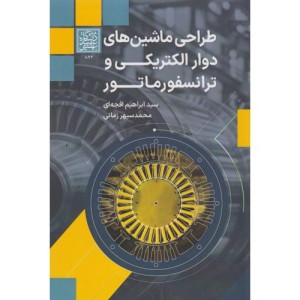 طراحی ماشین های دوار الکتریکی و ترانسفورماتور