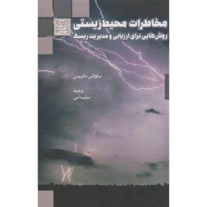 مخاطرات محیط زیستی