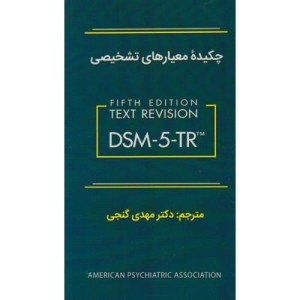 کتاب چکیده معیارهای تشخیصی DSM-5-TR