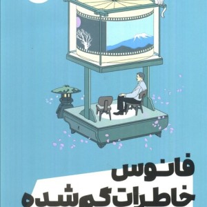 فانوس خاطرات گم شده
