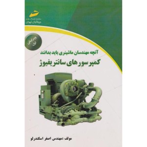 آنچه مهندسان ماشینری باید بدانند کمپرسورهای سانتریفیوژ