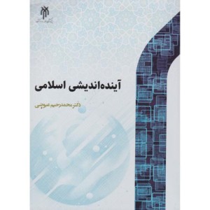 آینده اندیشی اسلامی