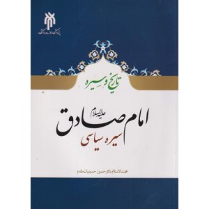 تاریخ و سیره امام صادق ع سیره سیاسی