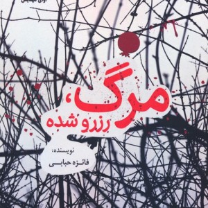 مرگ رزرو شده