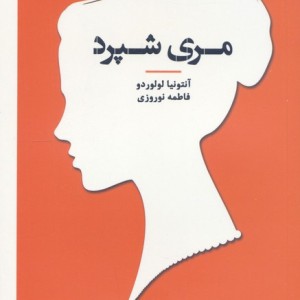 مری شپرد