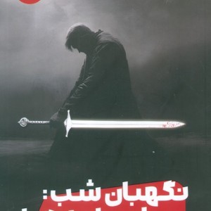 نگهبان شب راه سایه ها