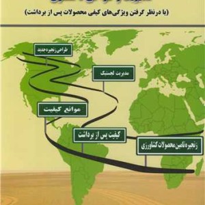 زنجیره تامین محصولات کشاورزی، مدیریت و طراحی تا مشتری