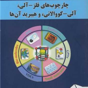 چارچوب های فلز آلی آلی کووالانی و هیبرید آن ها