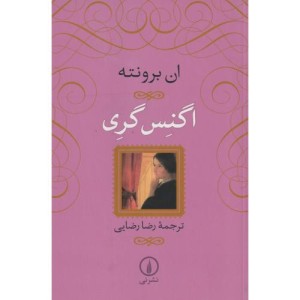 اگنس گری نشر نی