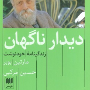 دیدار ناگهان نشر هرمس