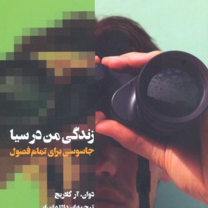 زندگی من در سیا