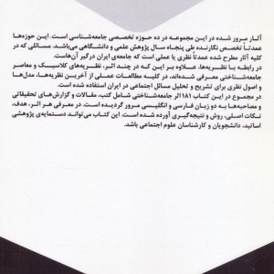 آشنایی با آثار جامعه شناختی دکتر عبدالعلی لهسائی زاده