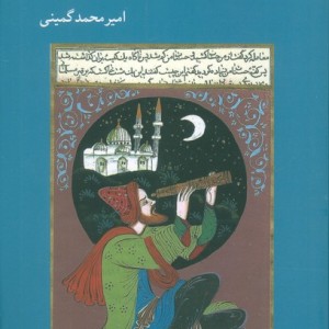 گزاف نمایی در تاریخ علم ایران و اسلام