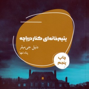 یتیم خانه ای کنار دریاچه