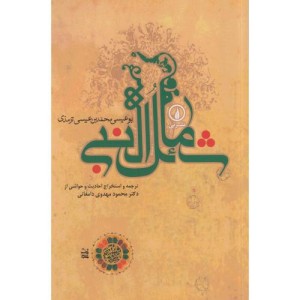 شمائل النبی نشر نی