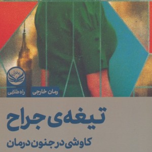 تیغه ی جراح