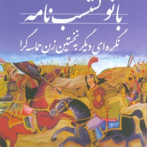 کتاب بانو گشسب نامه نگره ای دیگر به نخستین زن حماسه گرا