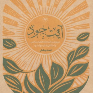 آیت جود