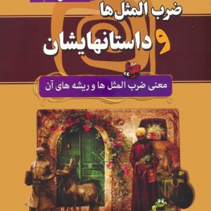 ضرب المثل ها و داستانهایشان نشر سما