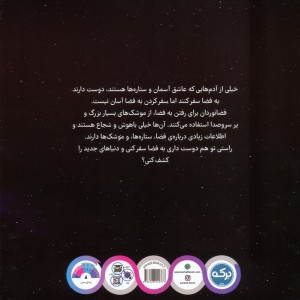 آشنایی با فضا برای کوچولوها