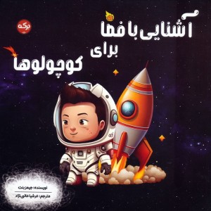 آشنایی با فضا برای کوچولوها