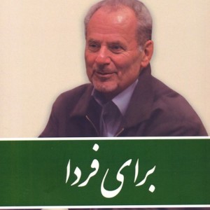 برای فردا