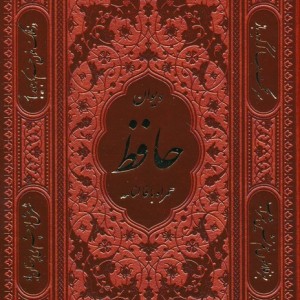 کتاب دیوان حافظ شیرازیهمراه با متن کامل فالنامه گلاسهترموباقاب