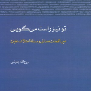 تو نیز راست می گویی