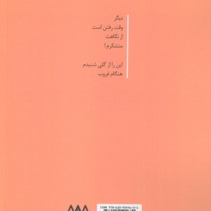 وقت رفتن است از نگاهت متشکرم