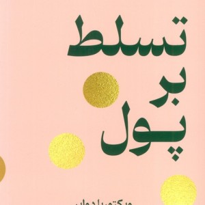 تسلط بر پول