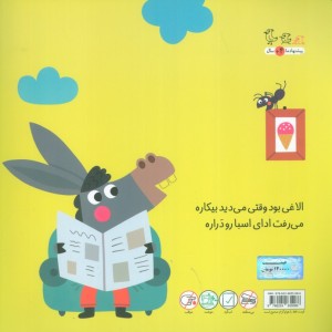 کتاب جانوران جورواجور 1 الاغی بود و اسبی گلاسه
