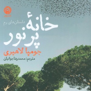 خانه پر نور