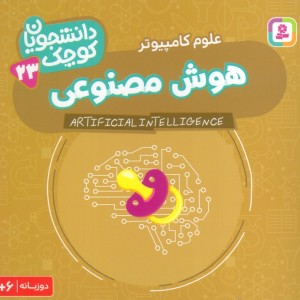 هوش مصنوعی علوم کامپیوتر دو زبانه