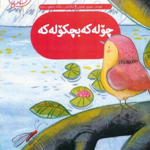 چوله که بچکوله که