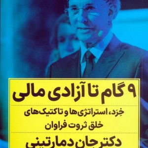 نه گام تا آزادی مالی راوان