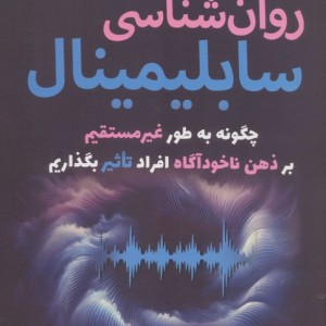 روان شناسی سابلیمینال