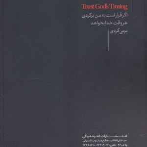 به زمان بندی خدا اعتماد کنید
