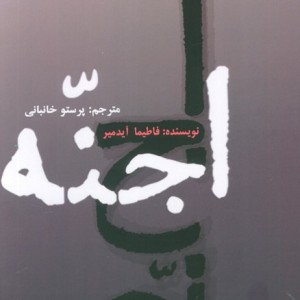 کتاب اجنه