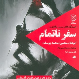 سفر ناتمام نشر ستاک