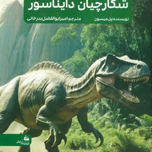 جدیدترین دایره المعارف شکارچیان دایناسور