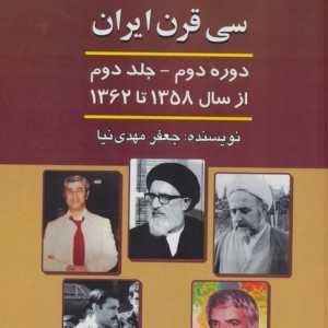 کتاب قتلهای سیاسی و تاریخی 30 قرن ایران 2 از سال 1358 تا سال 1362