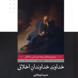 خداوند خداوندان اخلاق