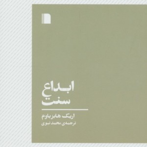 ابداع سنت