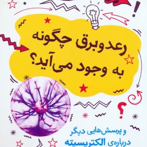 رعد و برق چگونه به وجود می آید