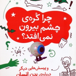 چرا کره ی چشم بیرون نمی افتد نشر فاطمی