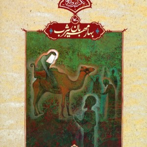 بهار مهربان یثرب