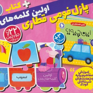 بسته پازل فومی اولین کلمه های من 6